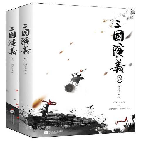 三國演義(2017年江蘇鳳凰文藝出版社出版的圖書) 三國演義(2017年江蘇鳳凰文藝出版社出版的圖書)
