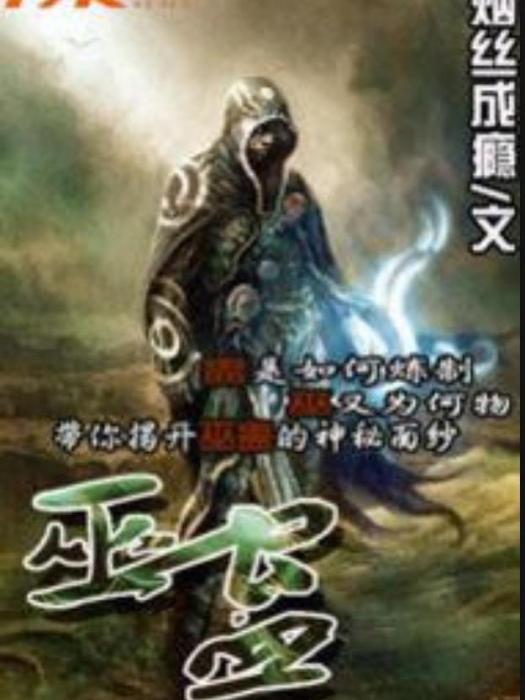 巫蠱(菸絲成癮創作的東方玄幻小說) 巫蠱(菸絲成癮創作的東方玄幻小說)