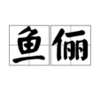 魚儷