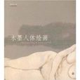 水墨人體繪畫 水墨人體繪畫