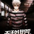 無敵詛咒 無敵詛咒