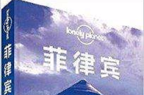 Lonely Planet：菲律賓