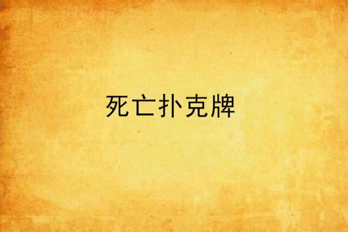 死亡撲克牌 死亡撲克牌