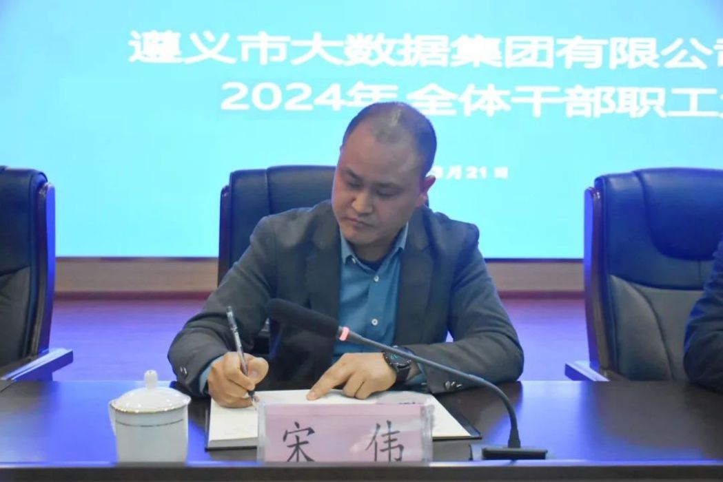 宋偉(遵義市大數據集團有限公司黨委委員、副總經理) 宋偉(遵義市大數據集團有限公司黨委委員、副總經理)