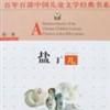 鹽丁兒 鹽丁兒