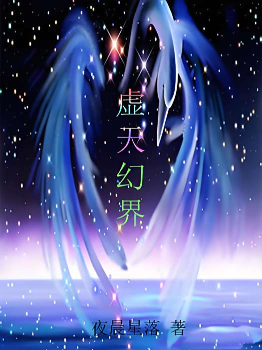 虛天幻界