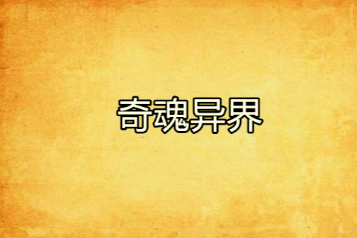 奇魂異界 奇魂異界