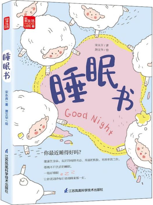 睡眠書(2020年江蘇科學技術出版社出版的圖書) 睡眠書(2020年江蘇科學技術出版社出版的圖書)