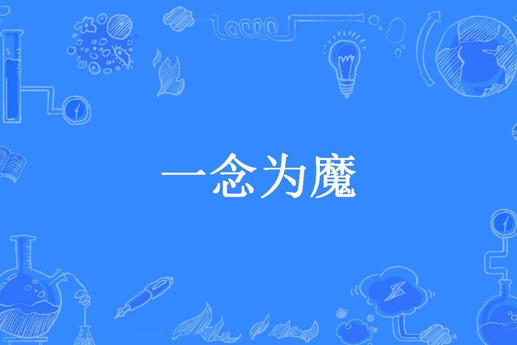 一念為魔(無人伴闖蕩所著小說) 一念為魔(無人伴闖蕩所著小說)