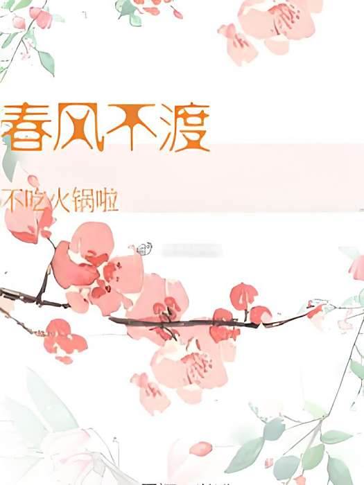 春風不渡(不吃火鍋啦創作的網路小說) 春風不渡(不吃火鍋啦創作的網路小說)
