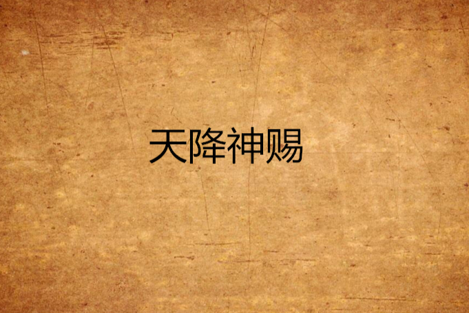 天降神賜 天降神賜