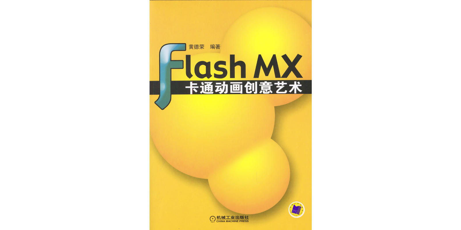 Flash MX卡通動畫創意藝術