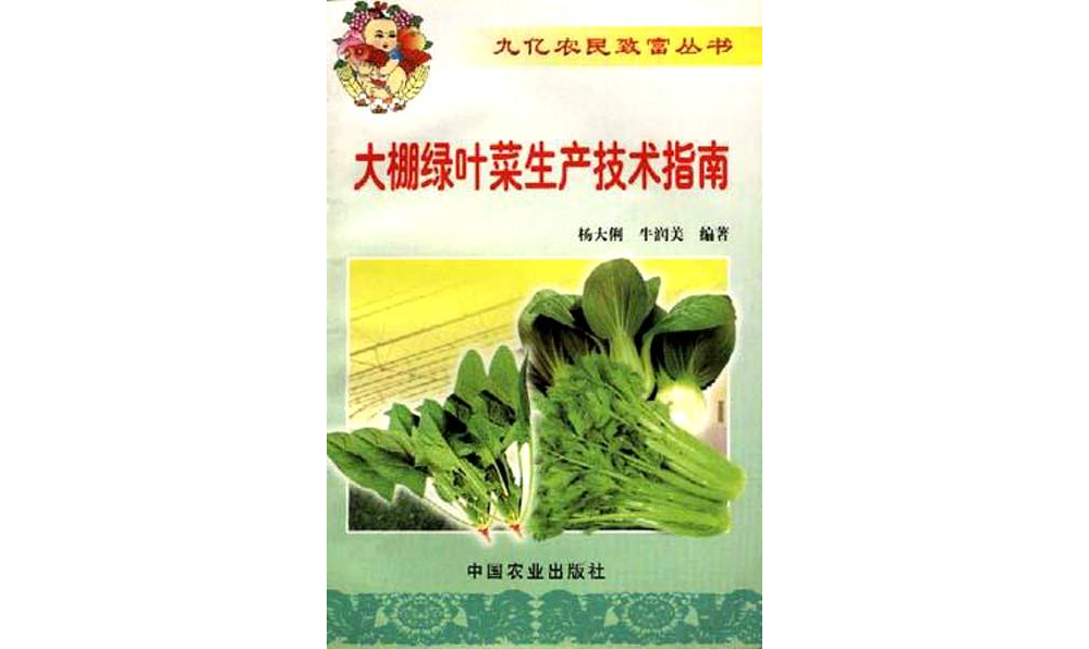 大棚綠葉菜生產技術指南