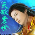 天獄震世 天獄震世