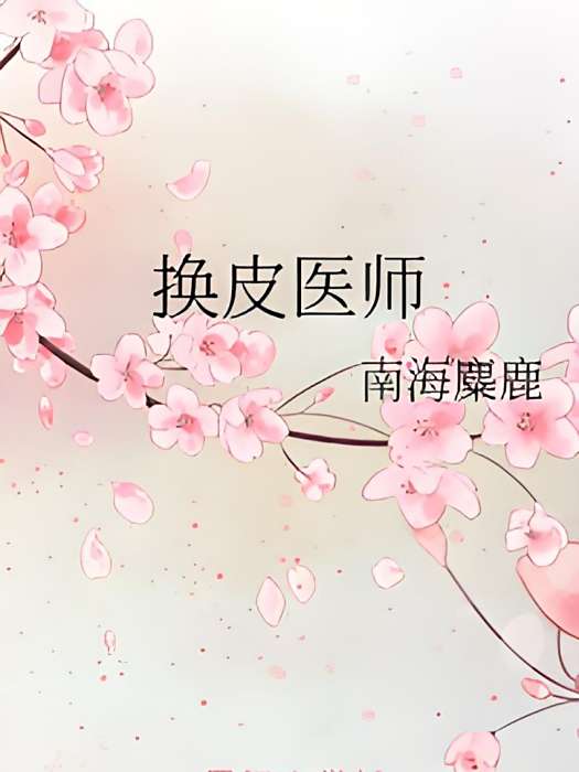 換皮醫師 換皮醫師