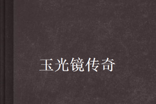 玉光鏡傳奇