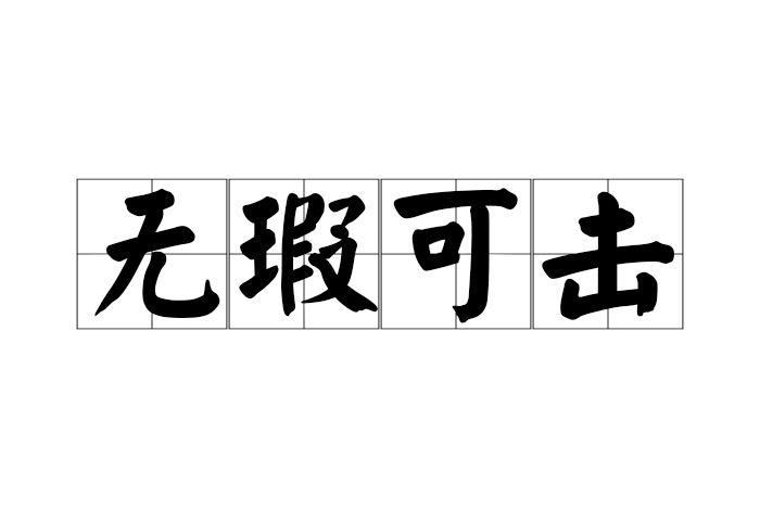 無瑕可擊 無瑕可擊
