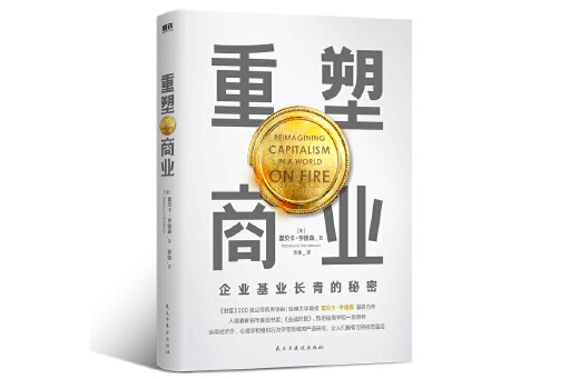 重塑商業(2024年民主與建設出版社出版的圖書) 重塑商業(2024年民主與建設出版社出版的圖書)