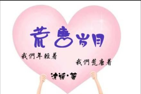 荒唐歲月 荒唐歲月