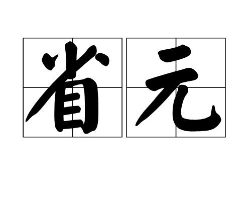 省元 省元