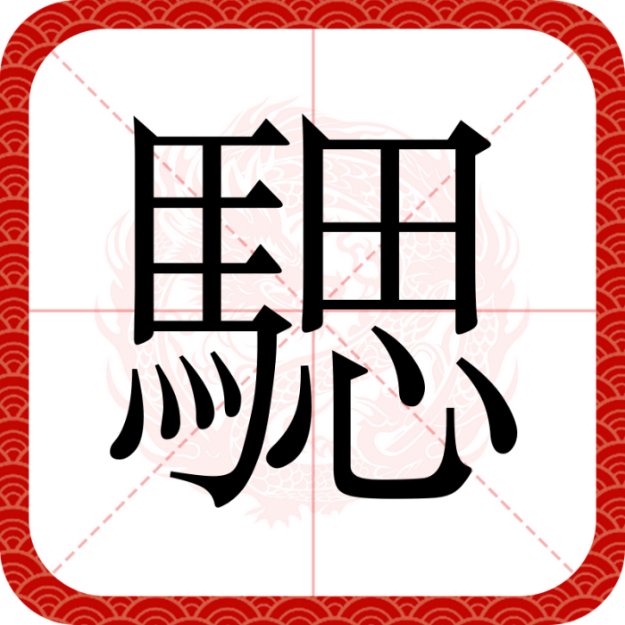騦 騦