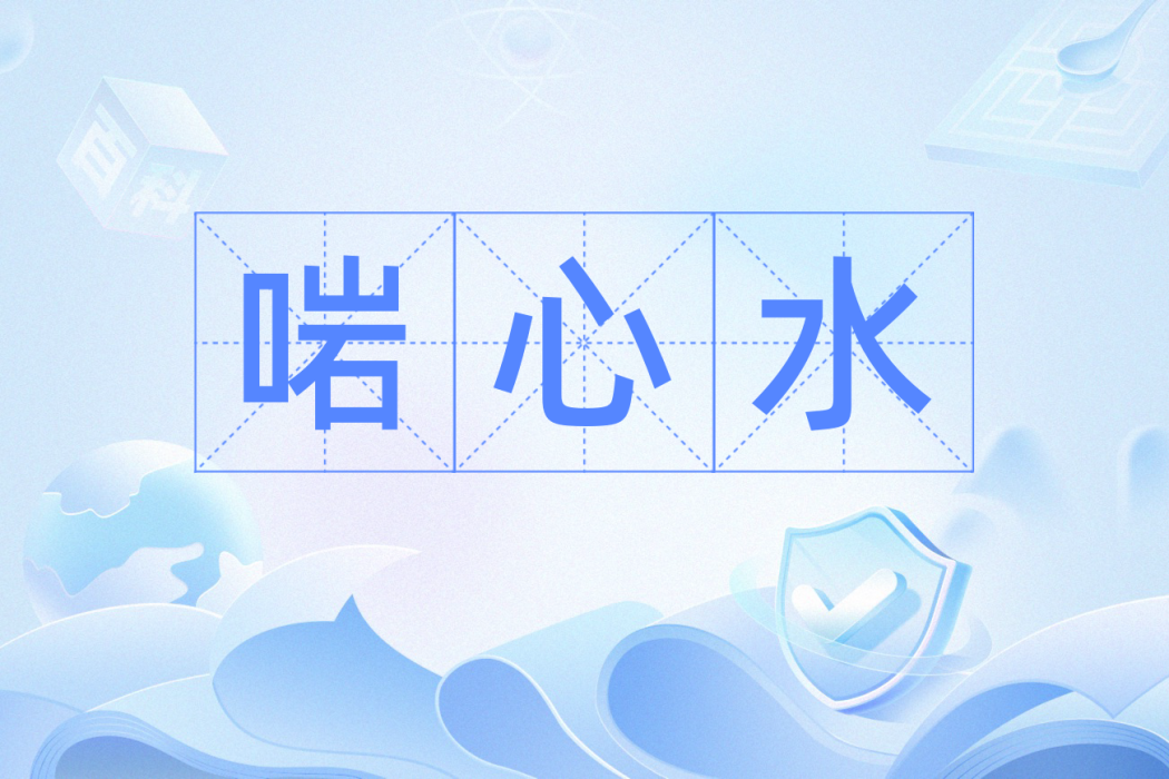 啱心水