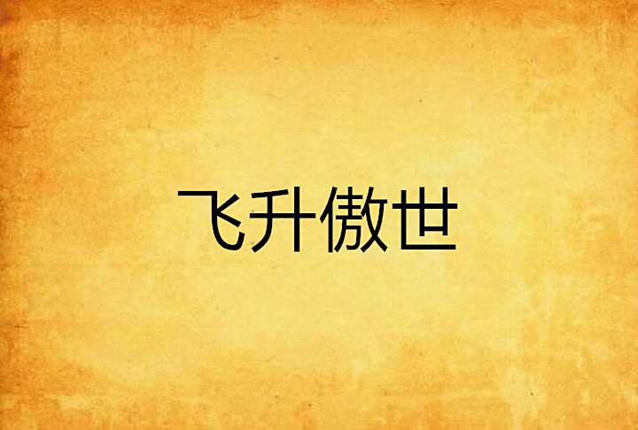 飛升傲世 飛升傲世