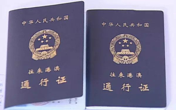 中華人民共和國往來港澳通行證(香港旅遊簽證)