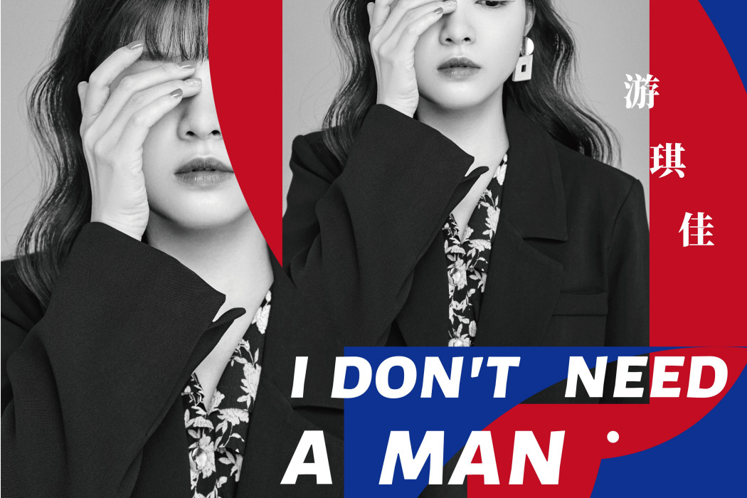 I Don\x27t Need a Man(游琪佳演唱歌曲) I Don\x27t Need a Man(游琪佳演唱歌曲)