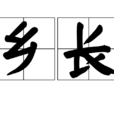 鄉長 鄉長