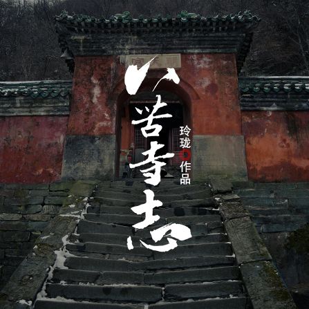 八苦寺志 八苦寺志
