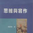 思維與寫作(1999年五南圖書出版有限公司出版的圖書) 思維與寫作(1999年五南圖書出版有限公司出版的圖書)