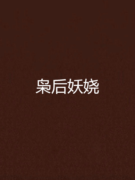 梟後妖嬈