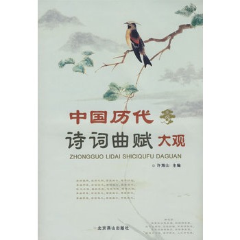 中國歷代詩詞曲賦大觀