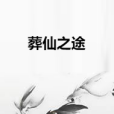 葬仙之途