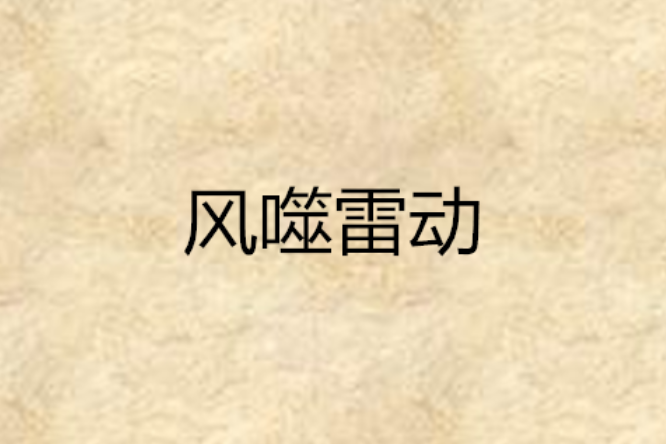 風噬雷動