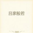 呂家般若