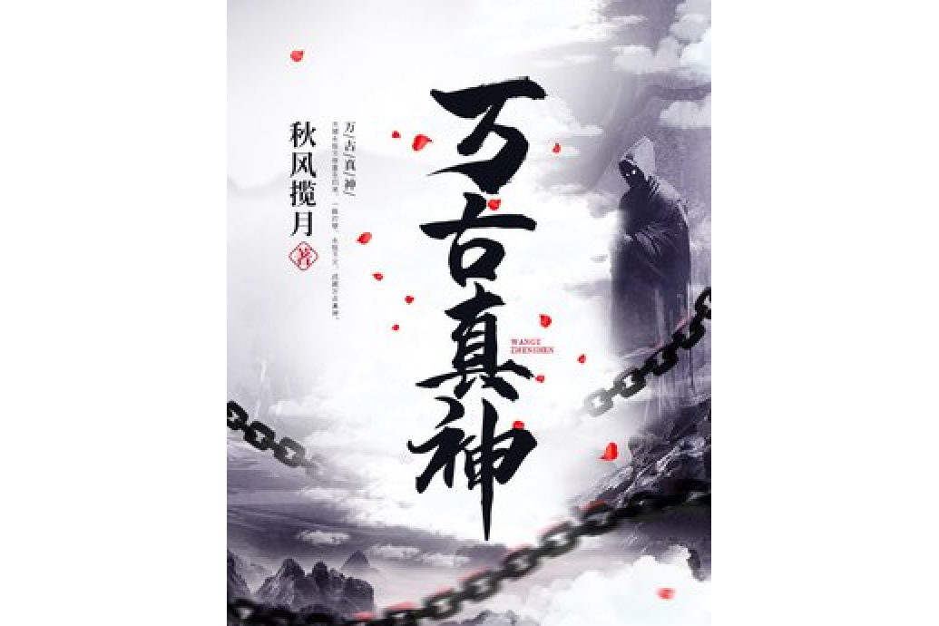萬古真神(秋風攬月所著小說) 萬古真神(秋風攬月所著小說)