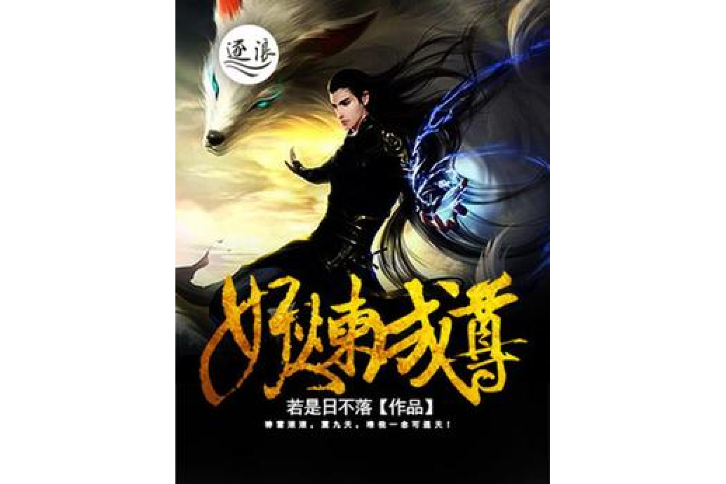 妖煉成尊