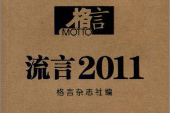 流言2011 流言2011