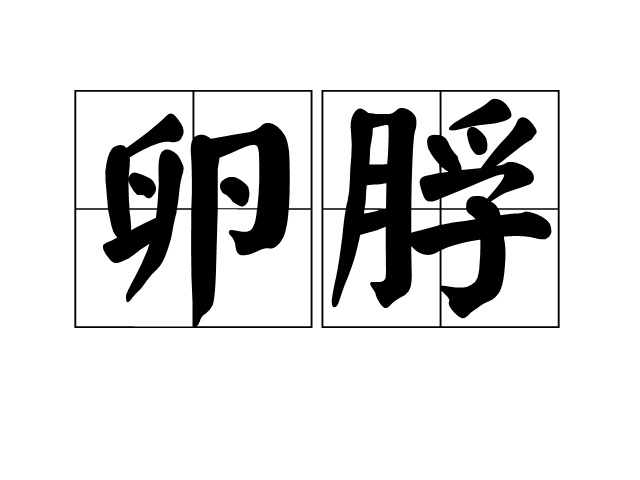 卵脬 卵脬