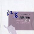 江蘇高教評論2013 江蘇高教評論2013