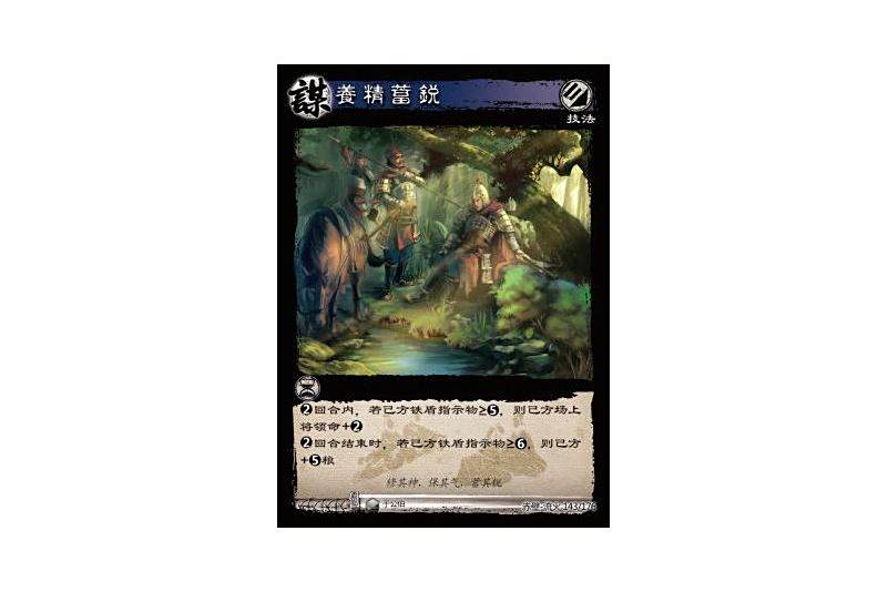 養精蓄銳(遊戲《三國智》赤壁-流火版本143號卡牌) 養精蓄銳(遊戲《三國智》赤壁-流火版本143號卡牌)