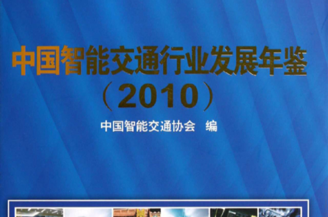 中國智慧型交通行業發展年鑑2010