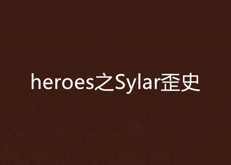 heroes之Sylar歪史
