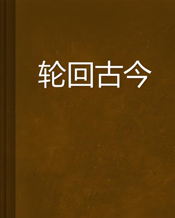 輪迴古今 輪迴古今