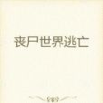 末日逃生之路 末日逃生之路
