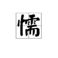 懦 懦