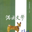 滿族文學(遼寧省作家協會雜誌) 滿族文學(遼寧省作家協會雜誌)