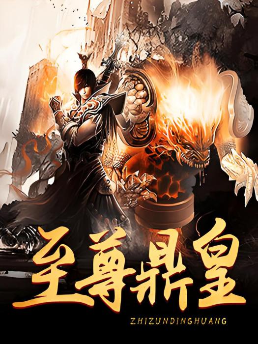 至尊鼎皇 至尊鼎皇